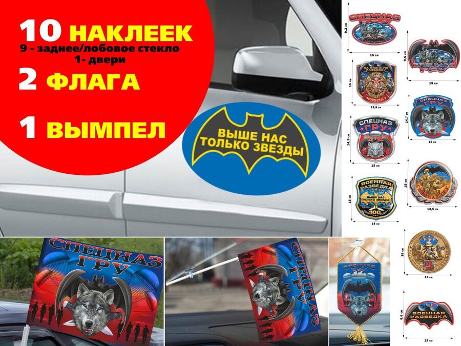 Автомобильный набор Спецназ ГРУ Волкодав