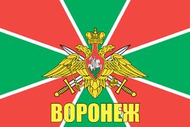 Флаг Погранвойск Воронеж 140х210 огромный