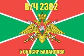Флаг в/ч 2382 2382 5 ОБПСКР Балаклава