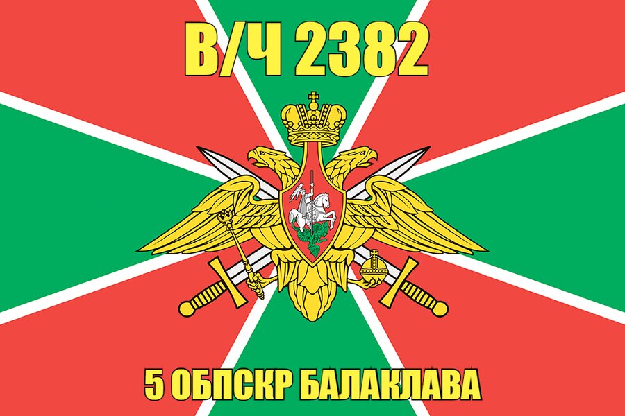 Флаг в/ч 2382 2382 5 ОБПСКР Балаклава