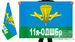 Флаг 11-я ОДШБр 2