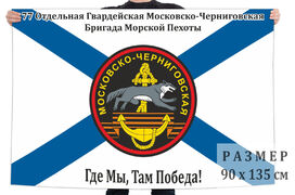 Флаг 77-я Отдельная гвардейская Московско-Черниговская бригада Морской пехоты