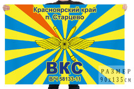 Флаг В/ч 58133/11. Старцево, Красноярский край