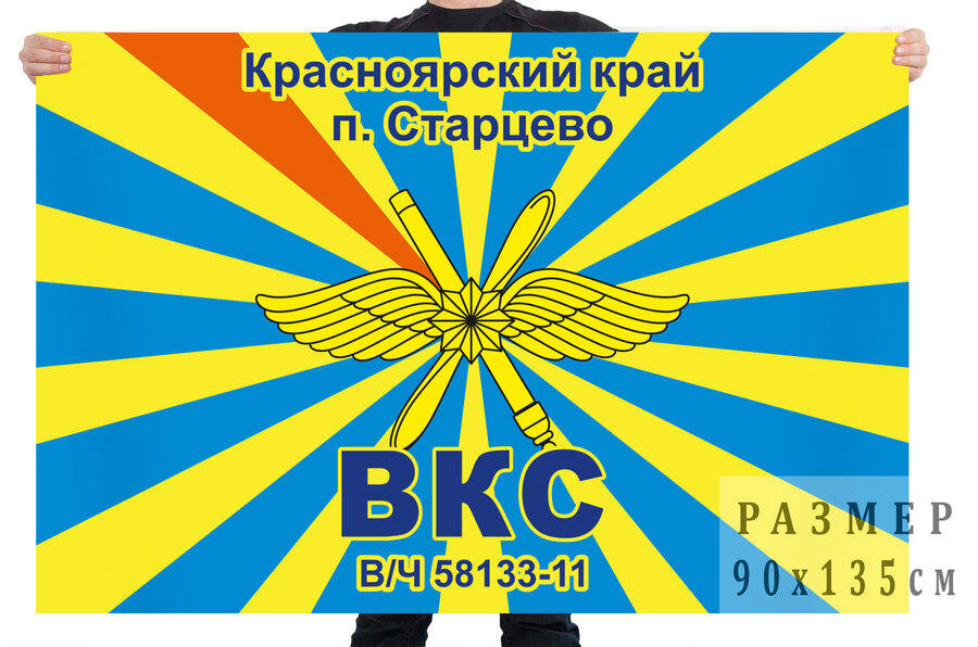 Флаг В/ч 58133/11. Старцево, Красноярский край