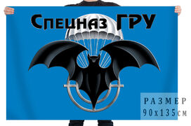 Флаг с символикой спецназа ГРУ