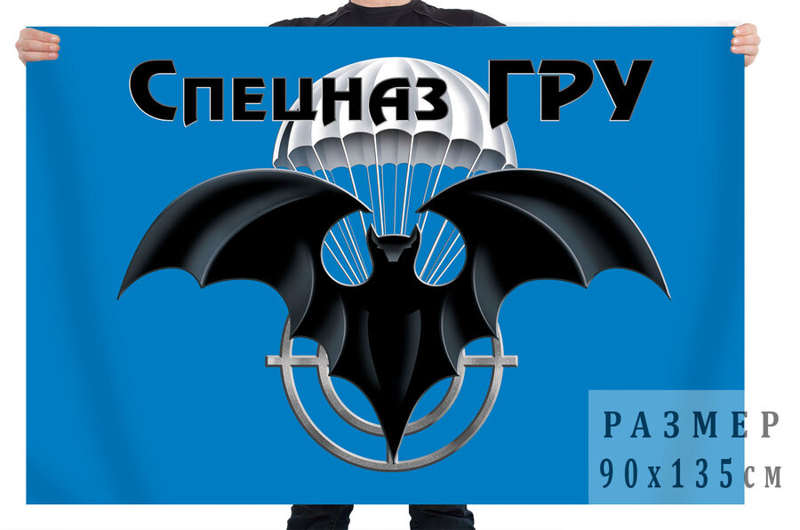Флаг с символикой спецназа ГРУ