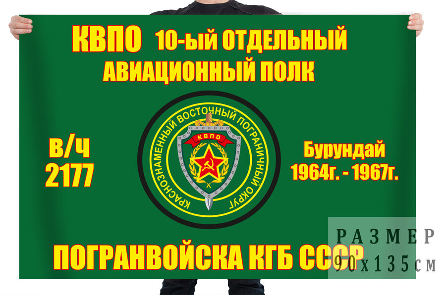 Флаг 10 отдельного авиаполка погранвойск КГБ СССР