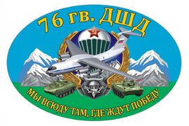 Автомобильная Наклейка 76 гв. ДШД
