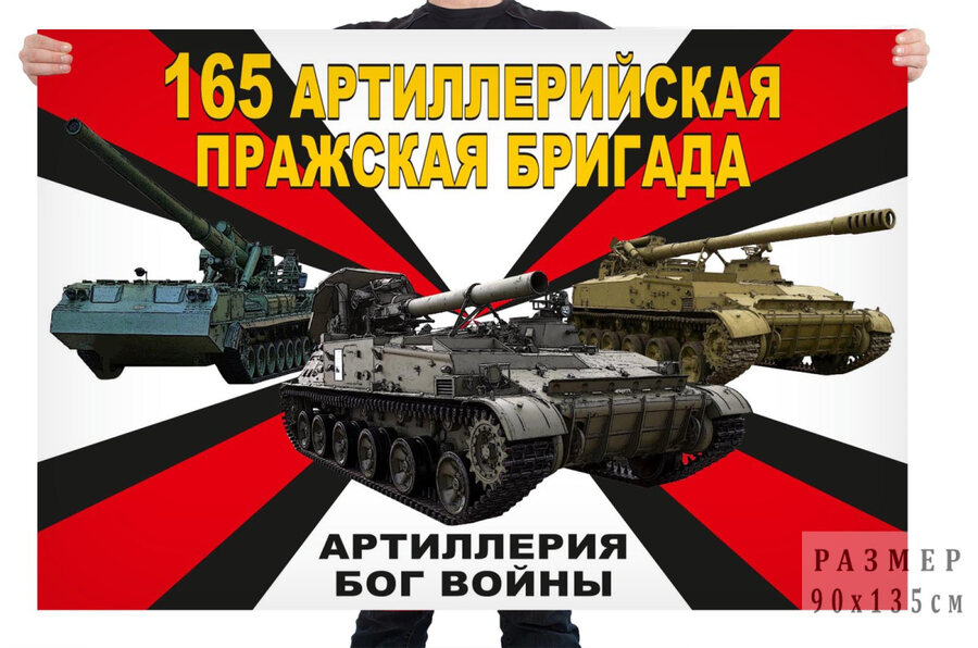 Флаг 165 артиллерийской Пражской бригады – Белогорск