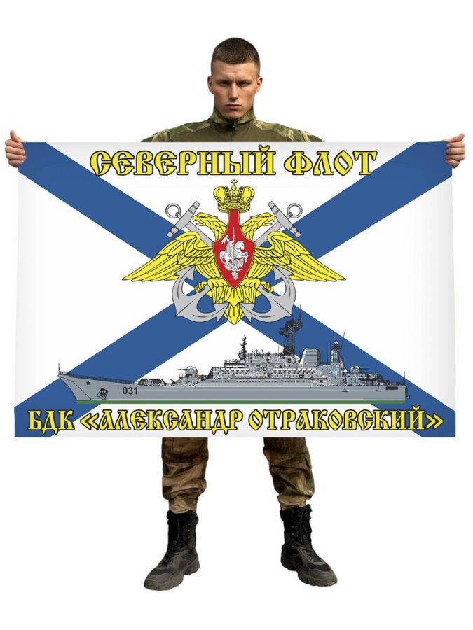 Флаг Северный флот БДК «Александр Отраковский» 90х135 большой