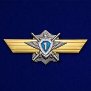 Знак МО РФ Классная квалификация Специалист 1-го класса