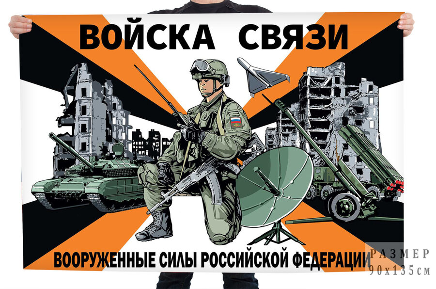 Флаг Войск связи Вооруженные силы Российской Федерации