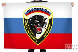 Флаг Отряд специального назначения Шторм-24