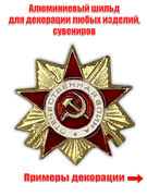 Сувенирный шильд Орден Отечественной войны (1,5x1,5 см)