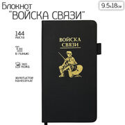 Блокнот Войска связи (9.5х18 см)