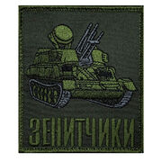 Шеврон Зенитчики (8х10 см)