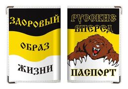 Обложка на Паспорт Русские вперед