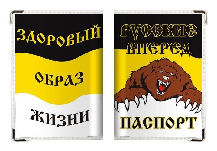 Обложка на Паспорт Русские вперед