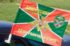 Флаг на машину с кронштейном Акшинский погранотряд