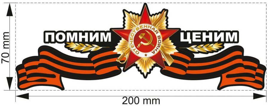 Автомобильная наклейка Помним! Ценим!