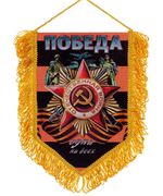 Георгиевский вымпел с орденом Отечественной войны