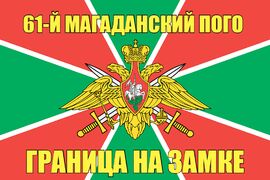 61-й Магаданский ПОГО 90x135 большой