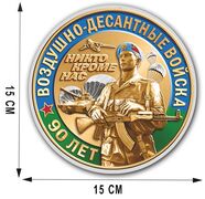 Автомобильная наклейка 90 лет Воздушно-десантным войскам (15x15 см)