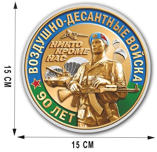 Автомобильная наклейка 90 лет Воздушно-десантным войскам (15x15 см)