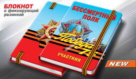 Блокнот Участнику шествия Бессмертный полк