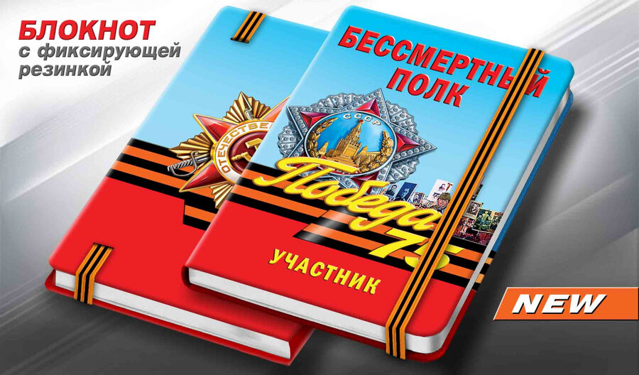 Блокнот Участнику шествия Бессмертный полк