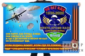 Флаг к 90-летию Воздушно-десантных войск