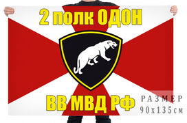 Флаг 2 полк ОДОН ВВ МВД РФ