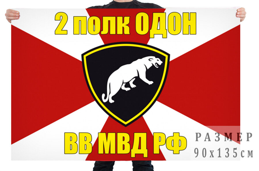Флаг 2 полк ОДОН ВВ МВД РФ