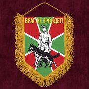 Вымпел Пограничник с овчаркой