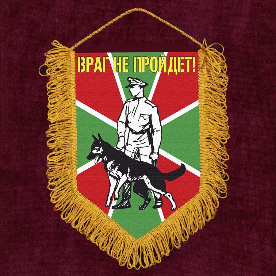 Вымпел Пограничник с овчаркой
