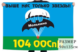 Флаг 104 ООСпН ГРУ