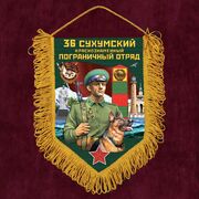 Военный Вымпел 36 Сухумский пограничный отряд