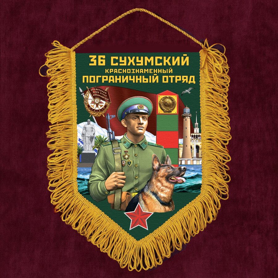 Военный Вымпел 36 Сухумский пограничный отряд