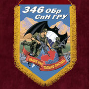 Вымпел 346 ОБрСпН ГРУ
