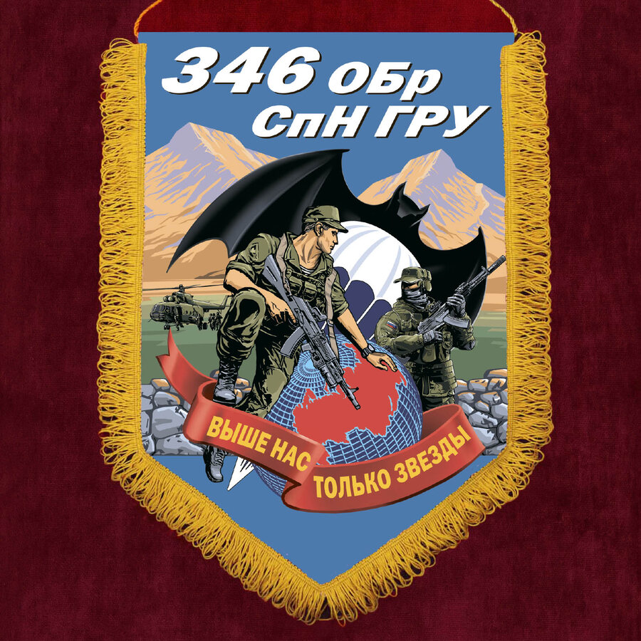 Вымпел 346 ОБрСпН ГРУ