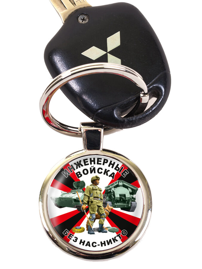 Брелок для ключей Инженерные Войска - Без нас Никто