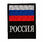 Шеврон Флаг России триколор - на липучке