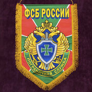 Военный вымпел Пограничная служба ФСБ РФ