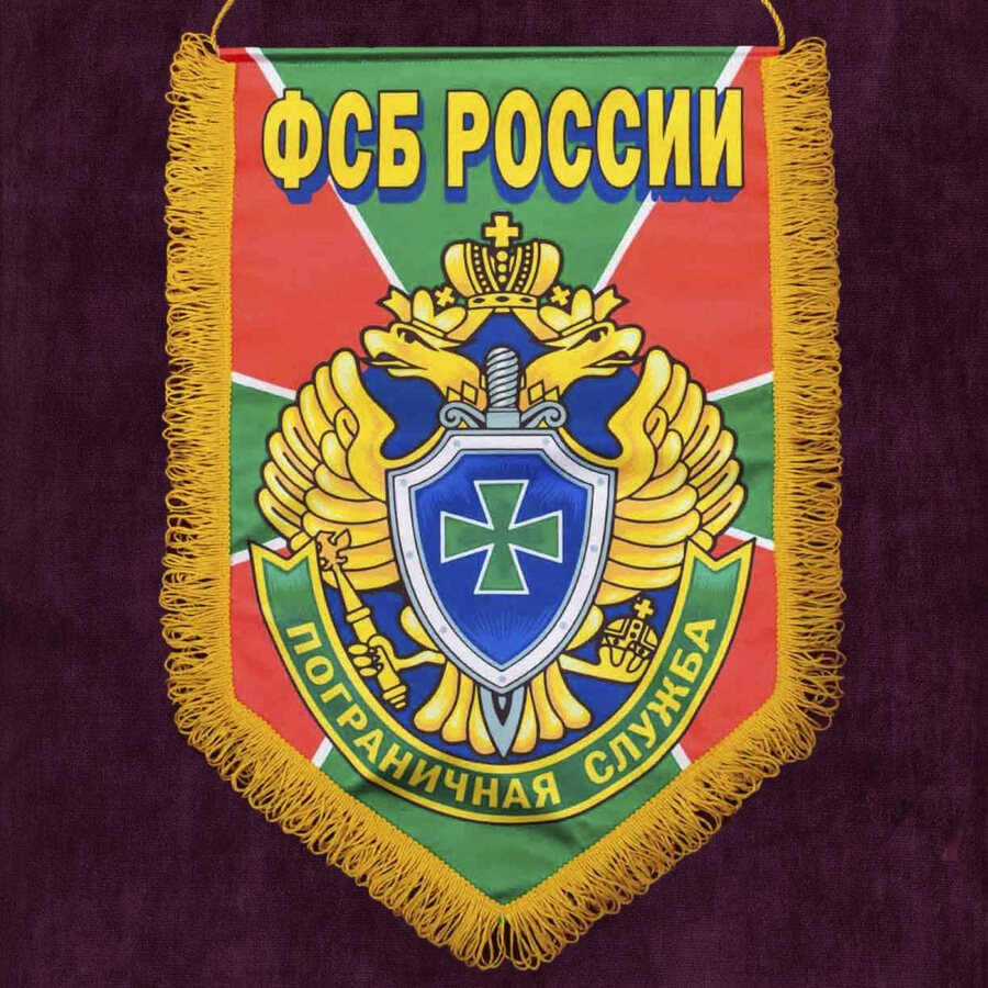 Военный вымпел Пограничная служба ФСБ РФ