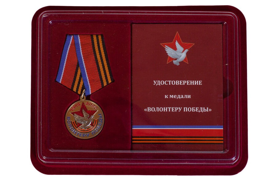 Медаль в бордовом футляре Волонтеру Победы муляж