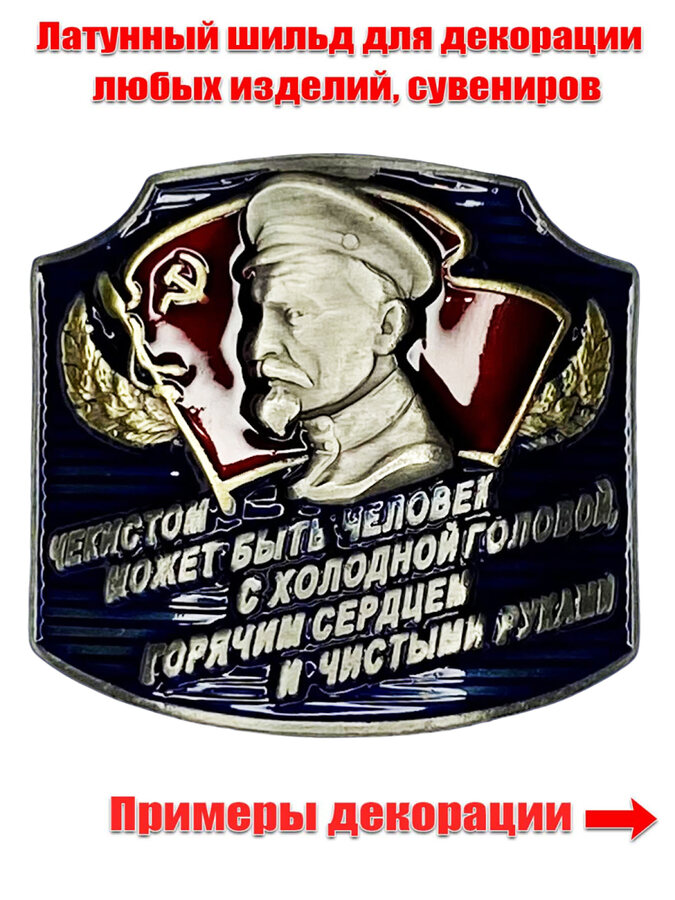 Металлическая накладка Дзержинский
