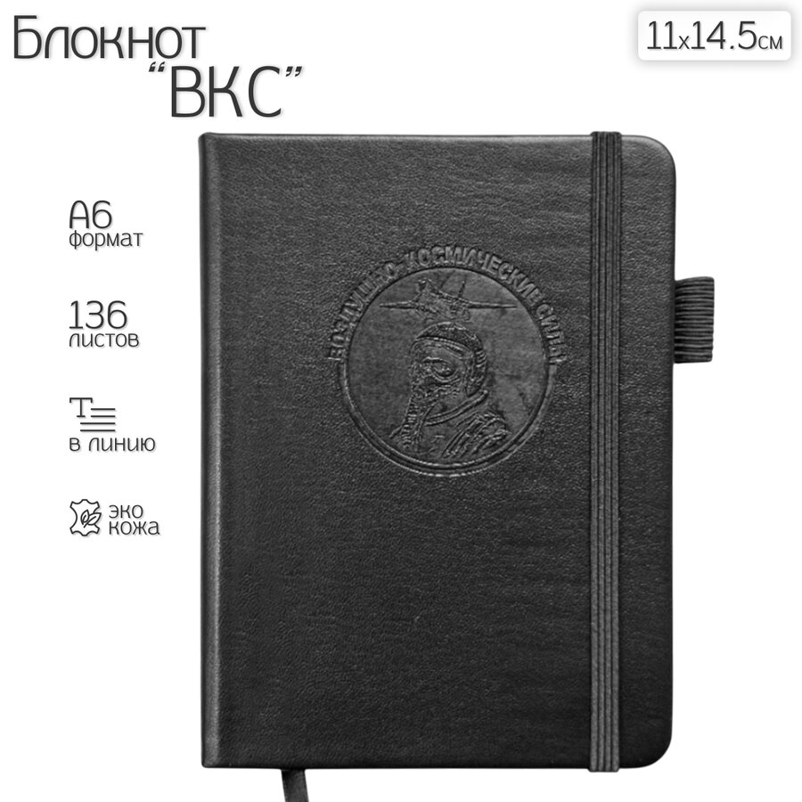 Карманный блокнот ВКС из эко-кожи (11х14.5 см, А6)