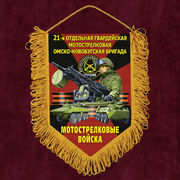 Военный Вымпел 21 отдельная гв. Омско-Новобугская бригада