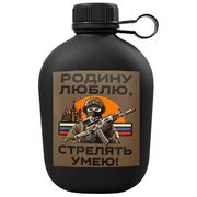 Походная фляга Родину люблю, стрелять умею