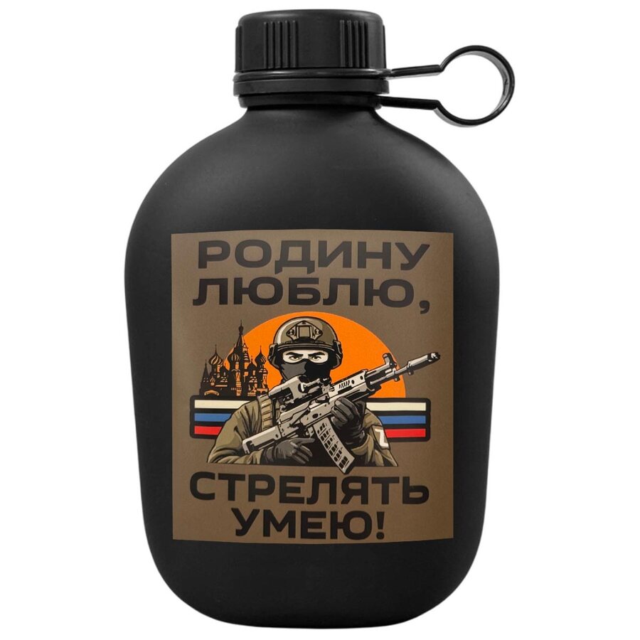 Походная фляга Родину люблю, стрелять умею